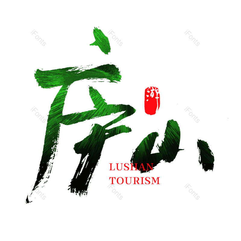 艺术字图片,创意字元素,中国风字体PNG,旅游景点免抠素材